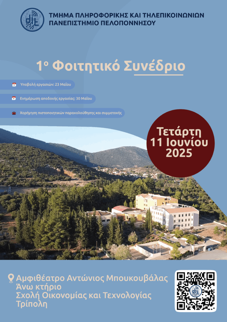 Αφίσα Φοιτητικού Συνεδρίου