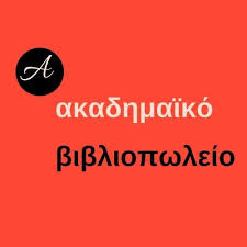 Βιβλιοπωλείο Ακαδημαϊκό